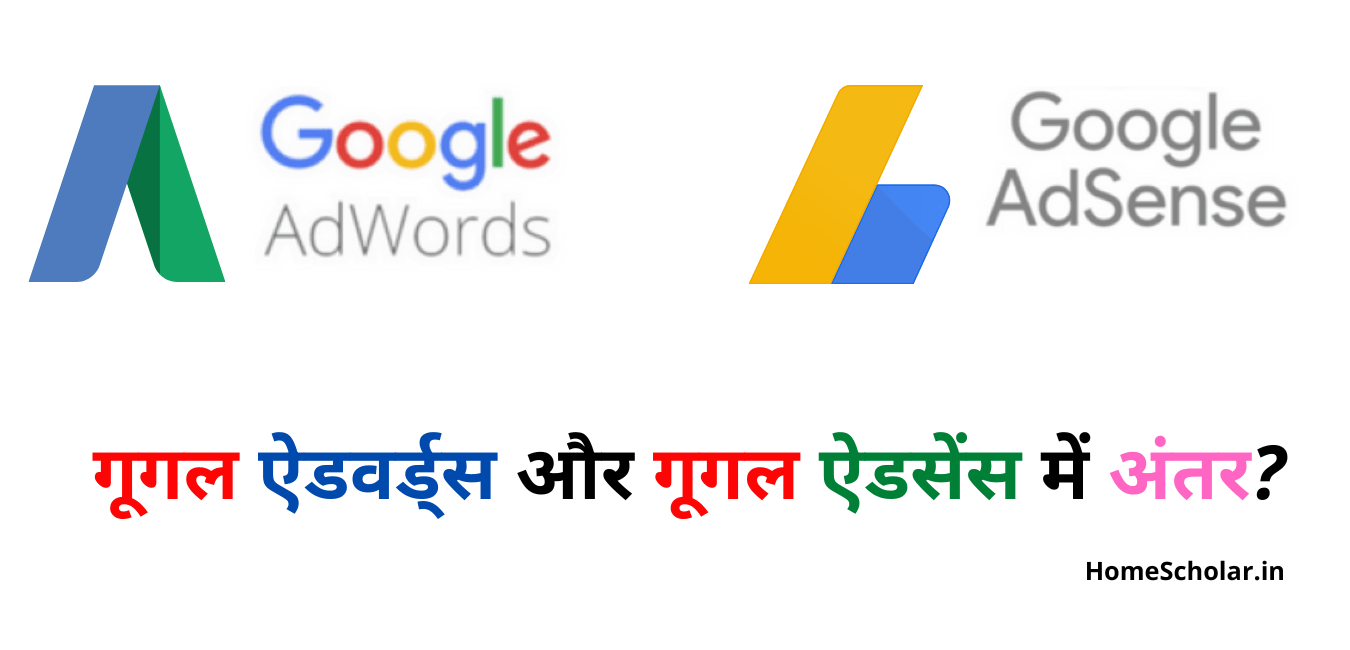 Difference between AdSense and Google Ads in Hindi