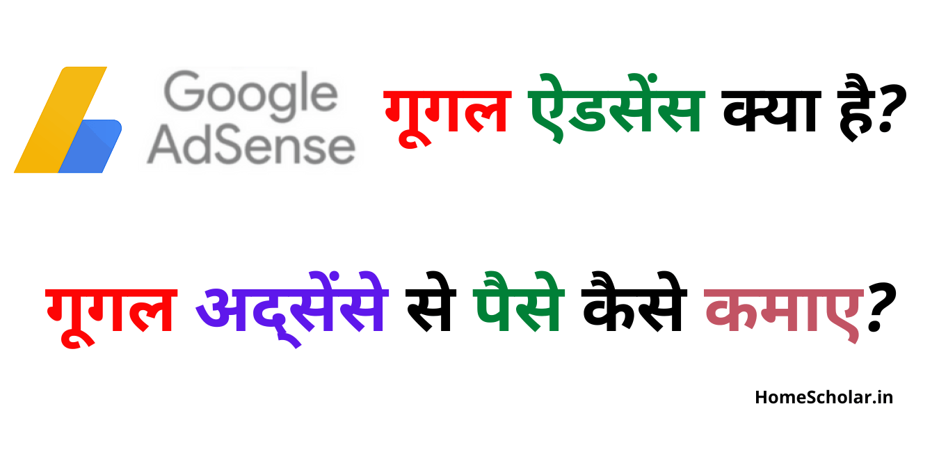 Google AdSense in Hindi