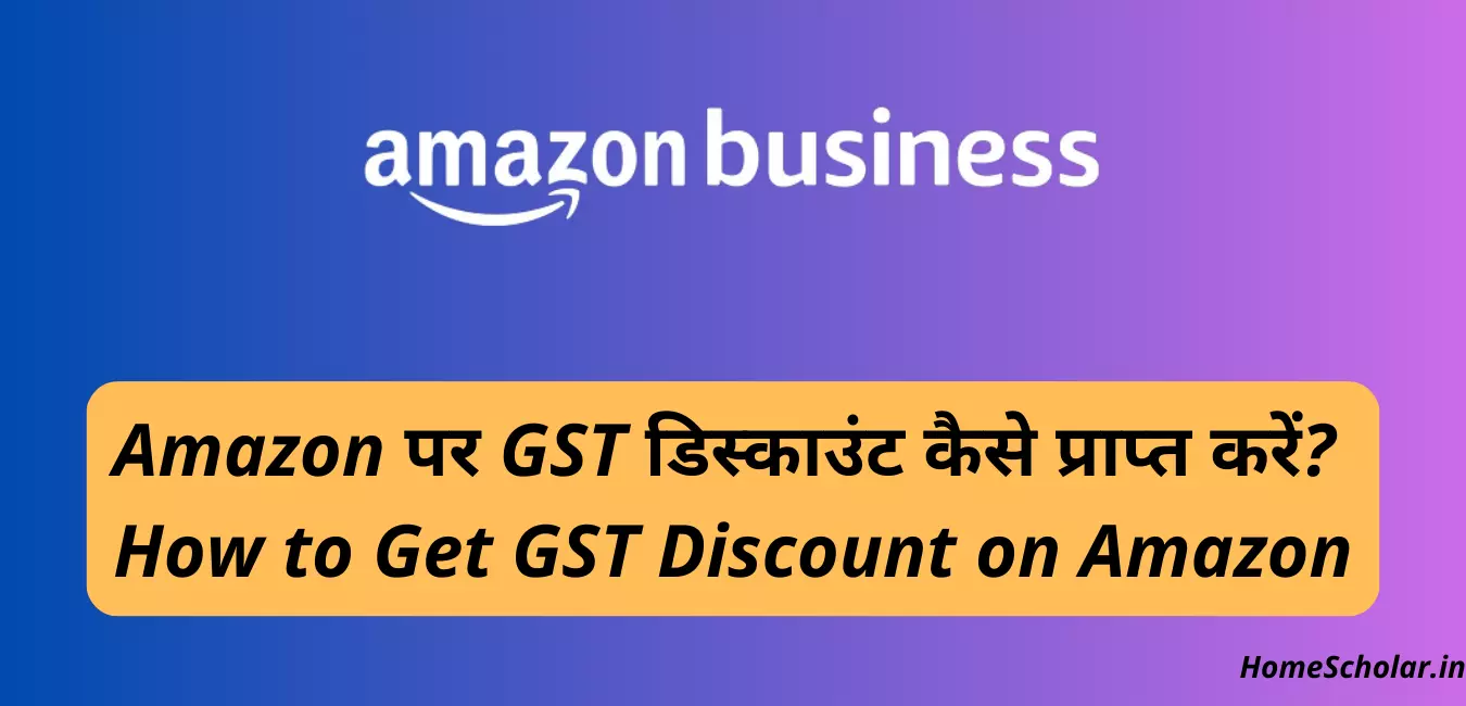 Amazon पर GST डिस्काउंट कैसे प्राप्त करें How to Get GST Discount on Amazon