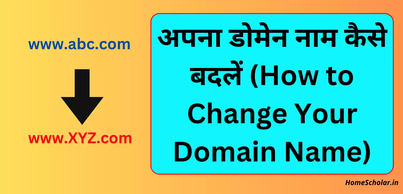 अपना डोमेन नाम कैसे बदलें (How to Change Your Domain Name)
