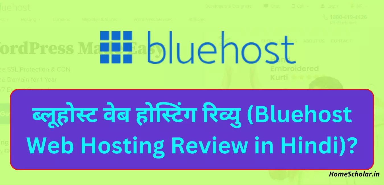 ब्लूहोस्ट वेब होस्टिंग रिव्यु (Bluehost Web Hosting Review in Hindi)
